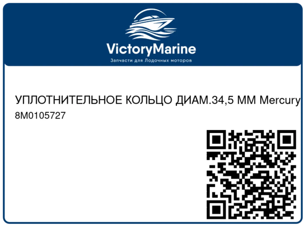 УПЛОТНИТЕЛЬНОЕ КОЛЬЦО ДИАМ.34,5 ММ Mercury