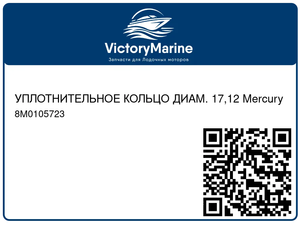 УПЛОТНИТЕЛЬНОЕ КОЛЬЦО ДИАМ. 17,12 Mercury 8M0105723