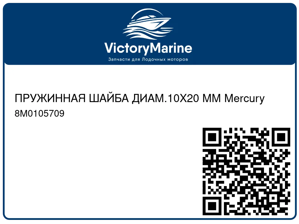 ПРУЖИННАЯ ШАЙБА ДИАМ.10X20 ММ Mercury 8M0105709