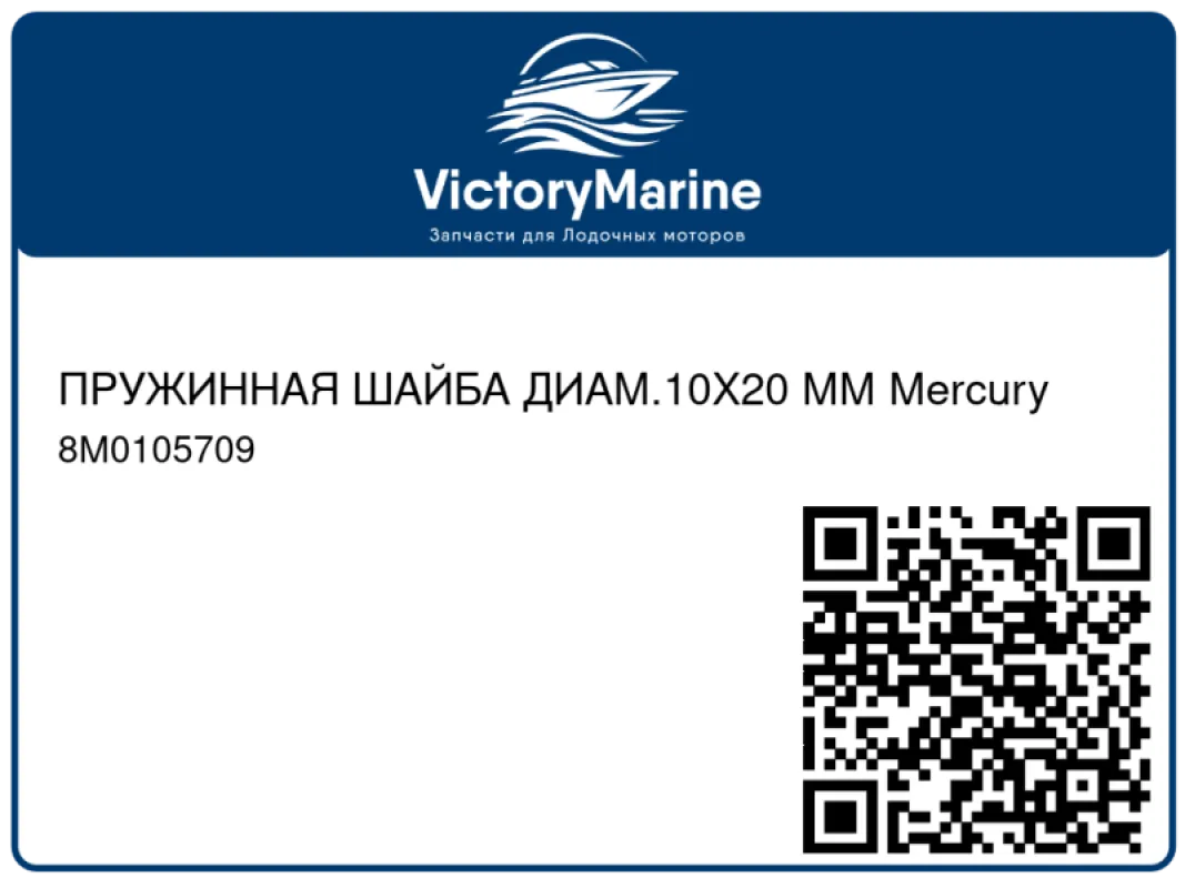 ПРУЖИННАЯ ШАЙБА ДИАМ.10X20 ММ Mercury