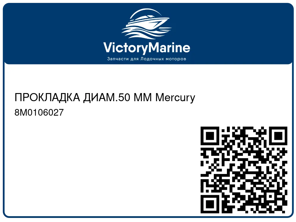 ПРОКЛАДКА ДИАМ.50 ММ Mercury 8M0106027