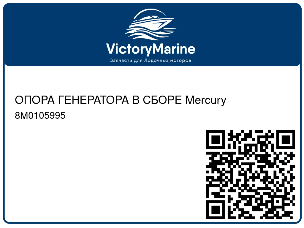 ОПОРА ГЕНЕРАТОРА В СБОРЕ Mercury 8M0105995