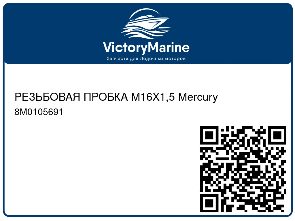 РЕЗЬБОВАЯ ПРОБКА M16X1,5 Mercury 8M0105691