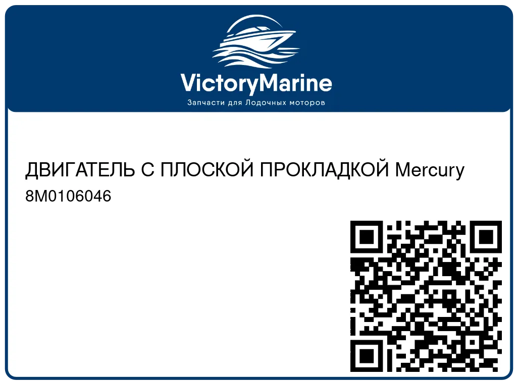 ДВИГАТЕЛЬ С ПЛОСКОЙ ПРОКЛАДКОЙ Mercury 8M0106046