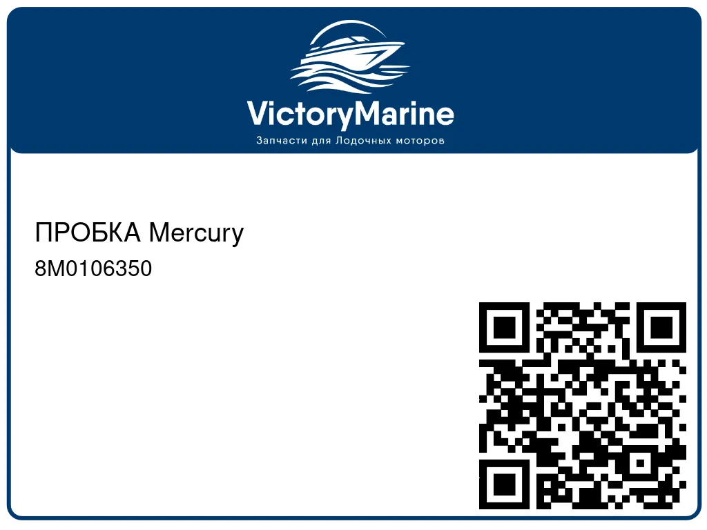 ПРОБКА Mercury 8M0106350