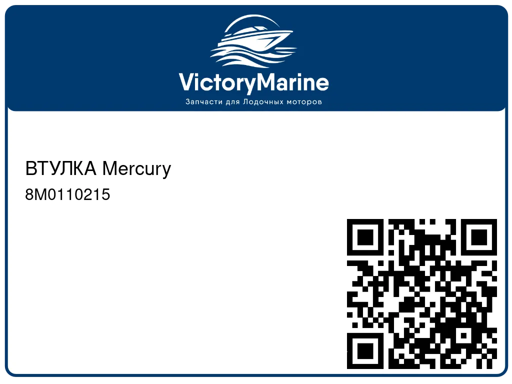 ВТУЛКА Mercury 8M0110215