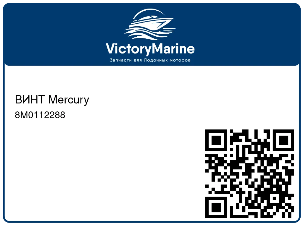 ВИНТ Mercury 8M0112288