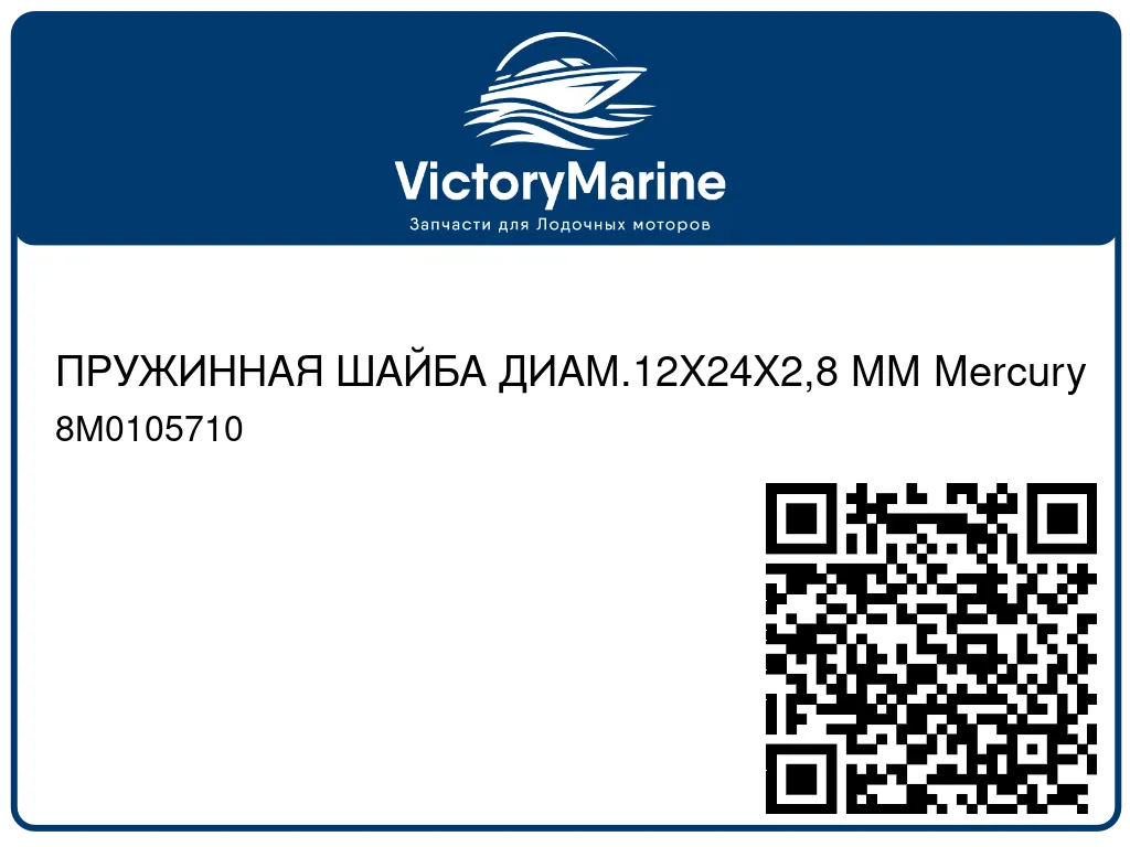 ПРУЖИННАЯ ШАЙБА ДИАМ.12X24X2,8 ММ Mercury 8M0105710