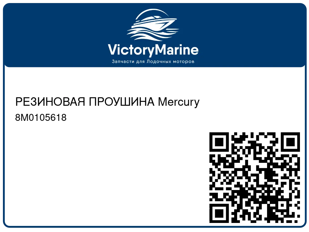 РЕЗИНОВАЯ ПРОУШИНА Mercury 8M0105618