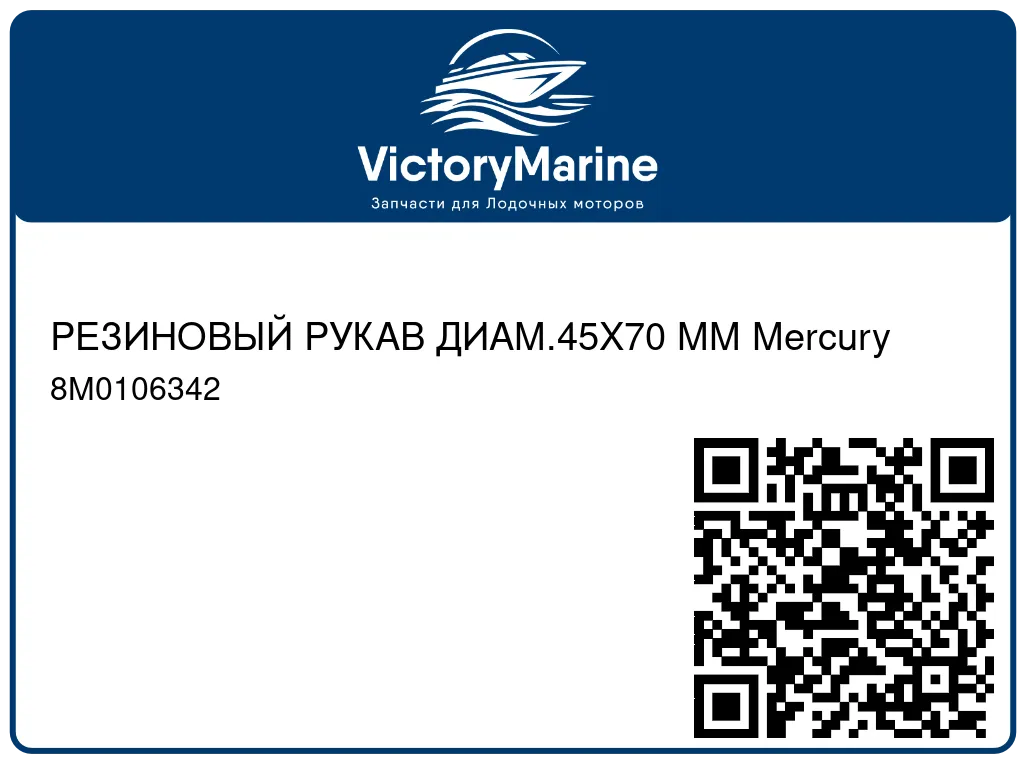 РЕЗИНОВЫЙ РУКАВ ДИАМ.45X70 ММ Mercury 8M0106342