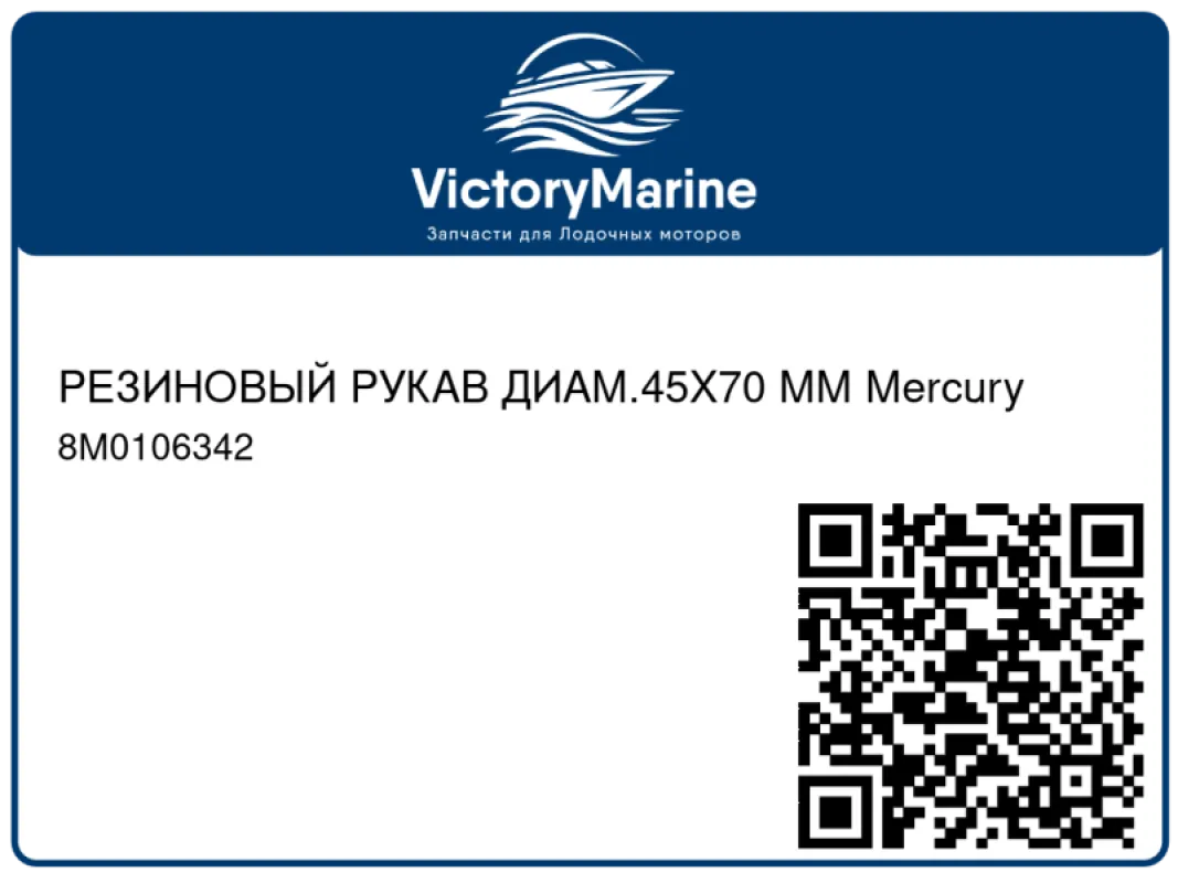 РЕЗИНОВЫЙ РУКАВ ДИАМ.45X70 ММ Mercury