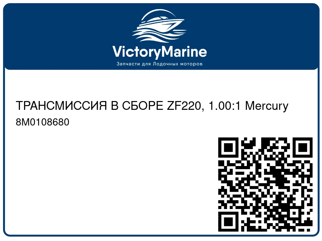 ТРАНСМИССИЯ В СБОРЕ ZF220, 1.00:1 Mercury 8M0108680