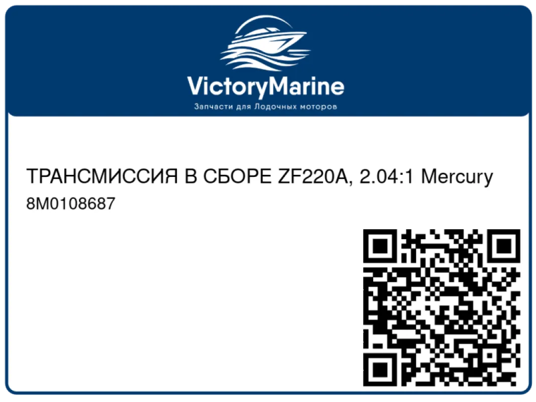 ТРАНСМИССИЯ В СБОРЕ ZF220A, 2.04:1 Mercury