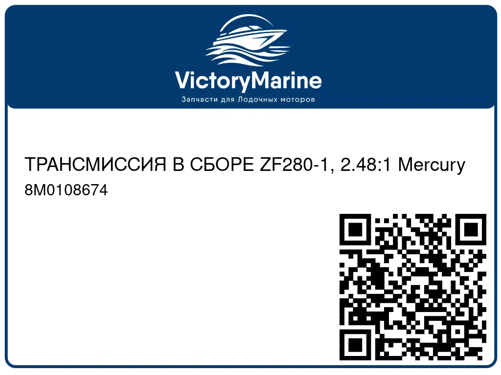 ТРАНСМИССИЯ В СБОРЕ ZF280-1, 2.48:1 Mercury 8M0108674