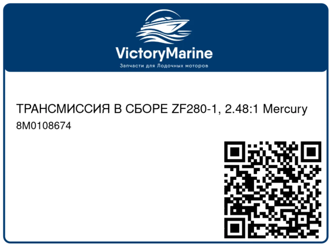 ТРАНСМИССИЯ В СБОРЕ ZF280-1, 2.48:1 Mercury