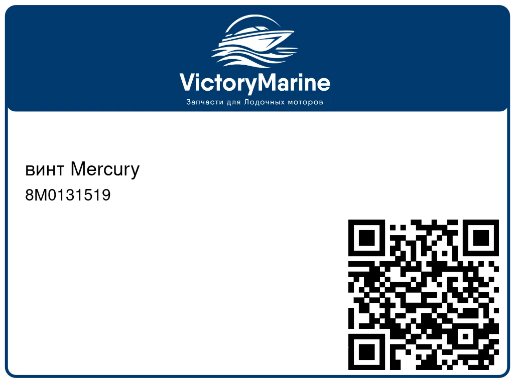 винт Mercury 8M0131519