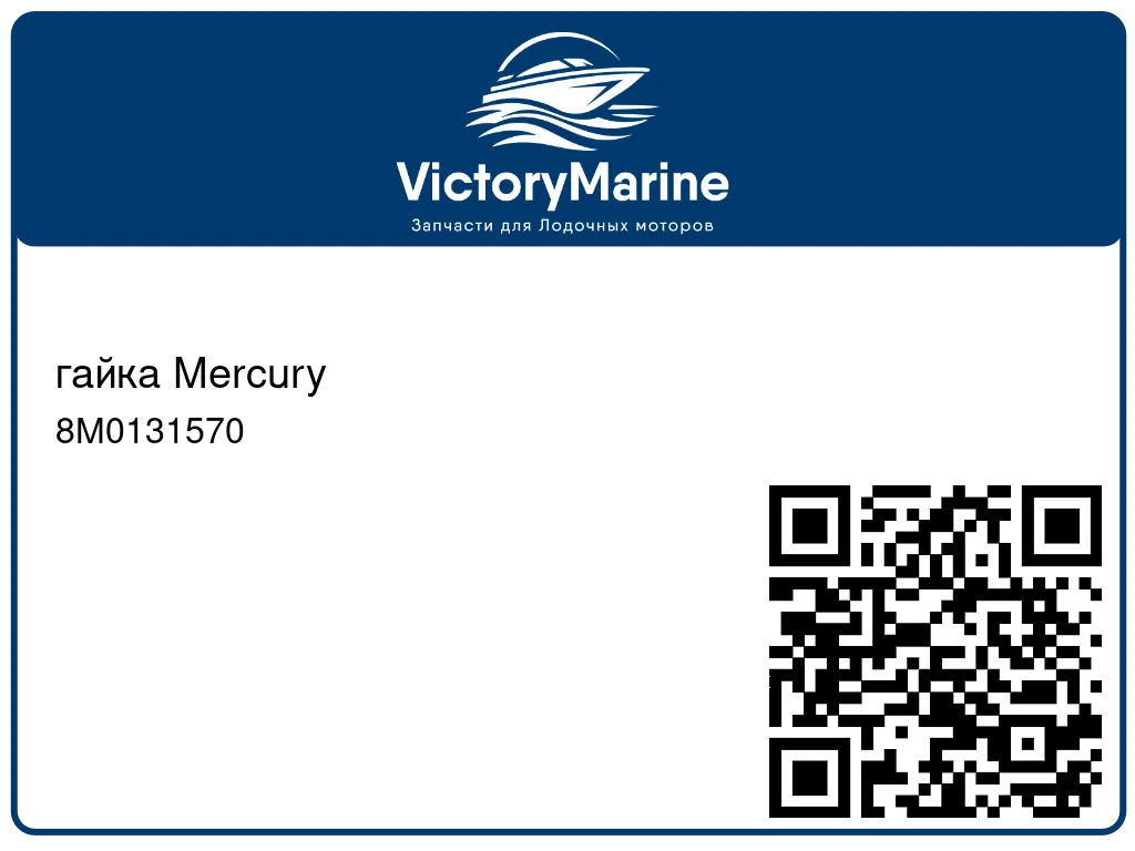 гайка Mercury 8M0131570