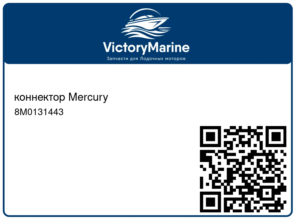 коннектор Mercury 8M0131443