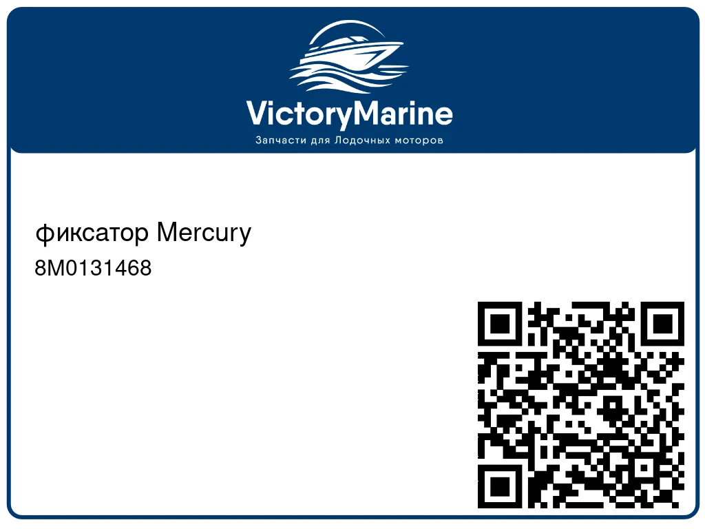 фиксатор Mercury 8M0131468