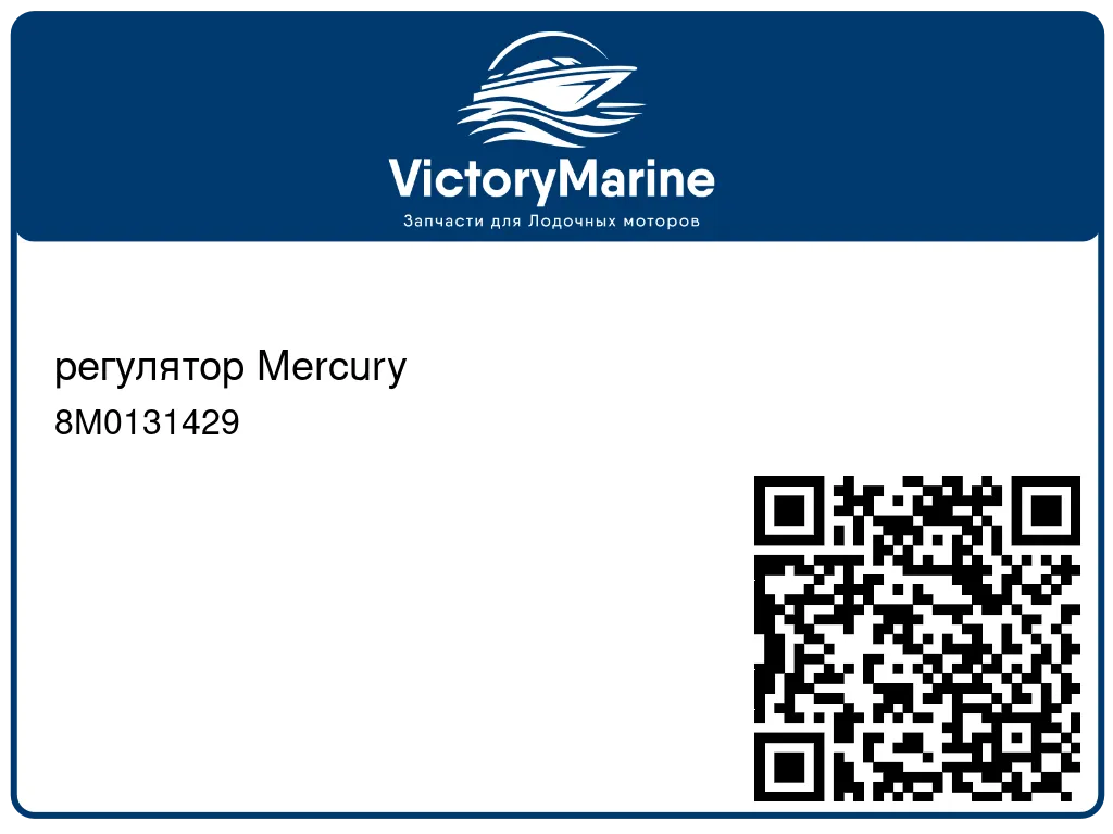 регулятор Mercury 8M0131429