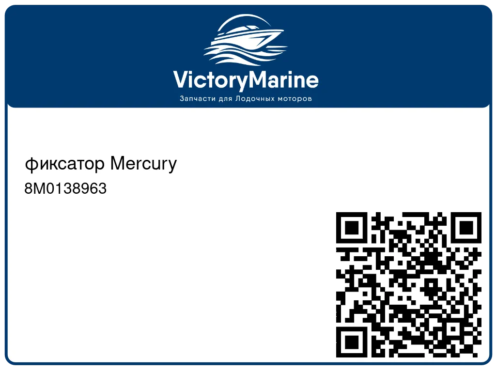 фиксатор Mercury 8M0138963