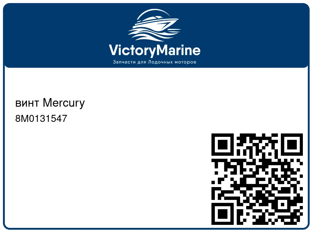 винт Mercury 8M0131547