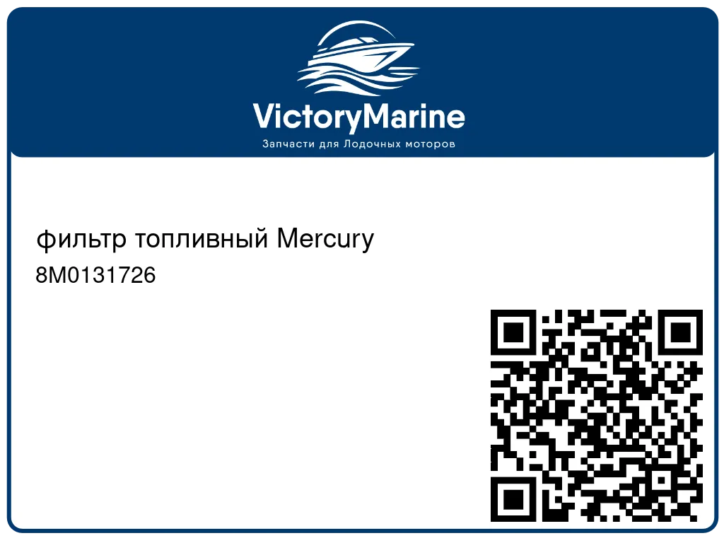фильтр топливный Mercury 8M0131726