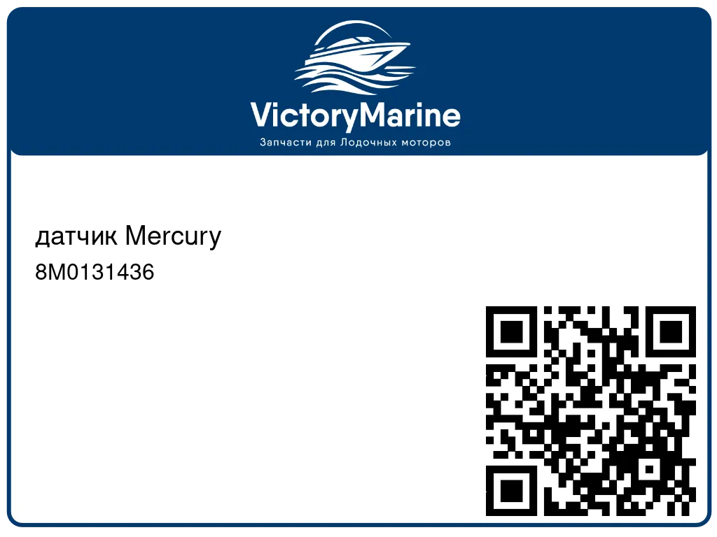 датчик Mercury 8M0131436