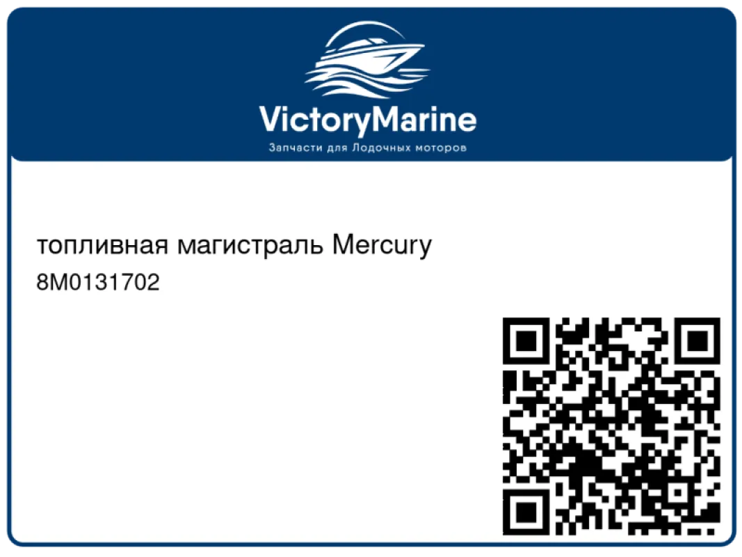 топливная магистраль Mercury