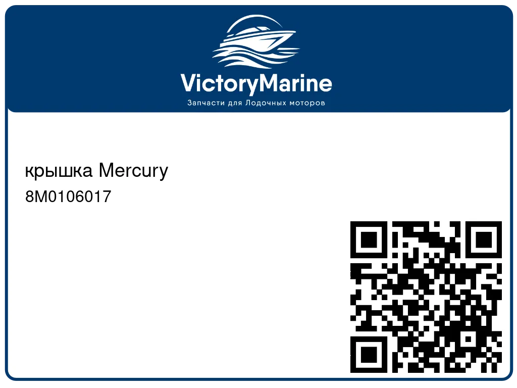 крышка Mercury 8M0106017