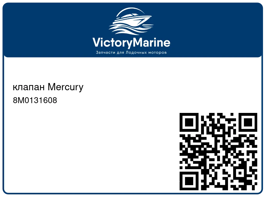 клапан Mercury 8M0131608