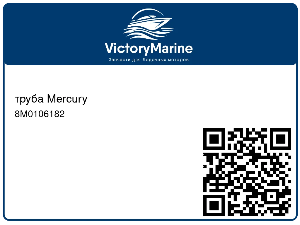 труба Mercury 8M0106182