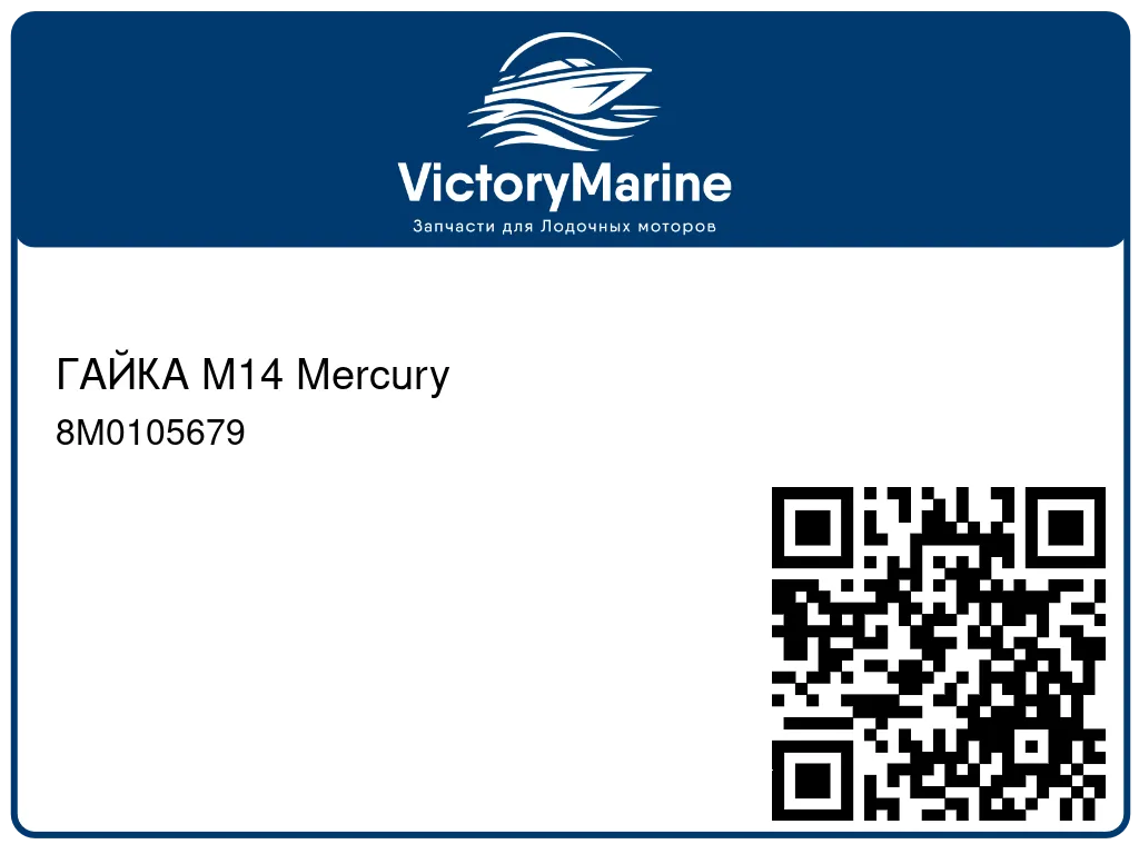 ГАЙКА M14 Mercury 8M0105679