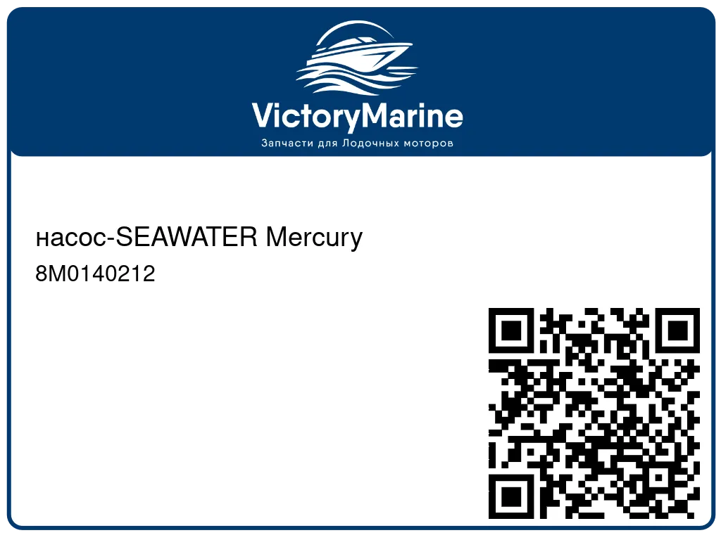 насос-SEAWATER Mercury 8M0140212