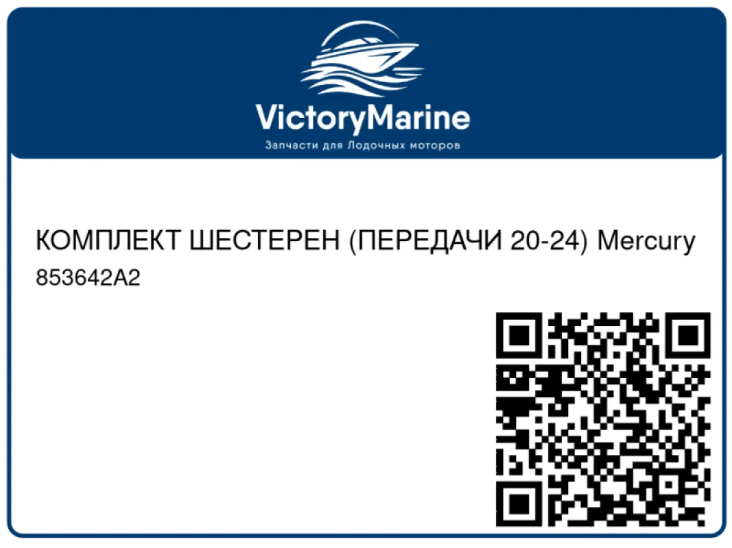 КОМПЛЕКТ ШЕСТЕРЕН (ПЕРЕДАЧИ 20-24) Mercury