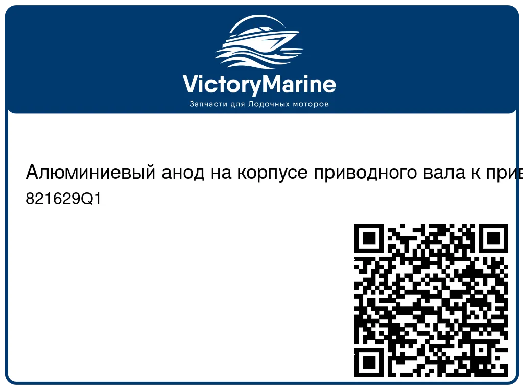 Алюминиевый анод на корпусе приводного вала к приводам Alpha One Gen II 821629Q1