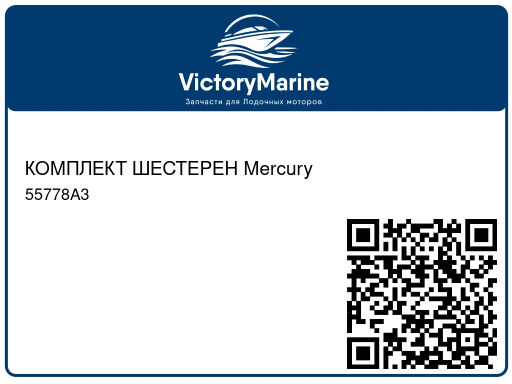 КОМПЛЕКТ ШЕСТЕРЕН Mercury 55778A3