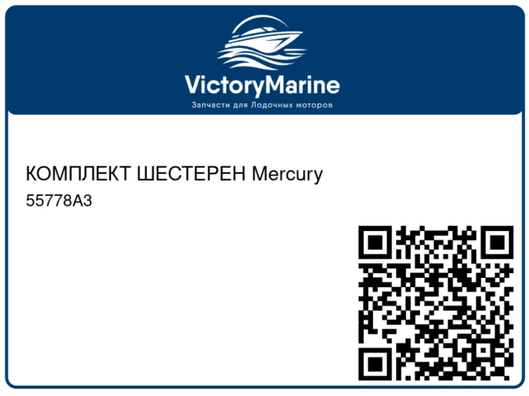 КОМПЛЕКТ ШЕСТЕРЕН Mercury