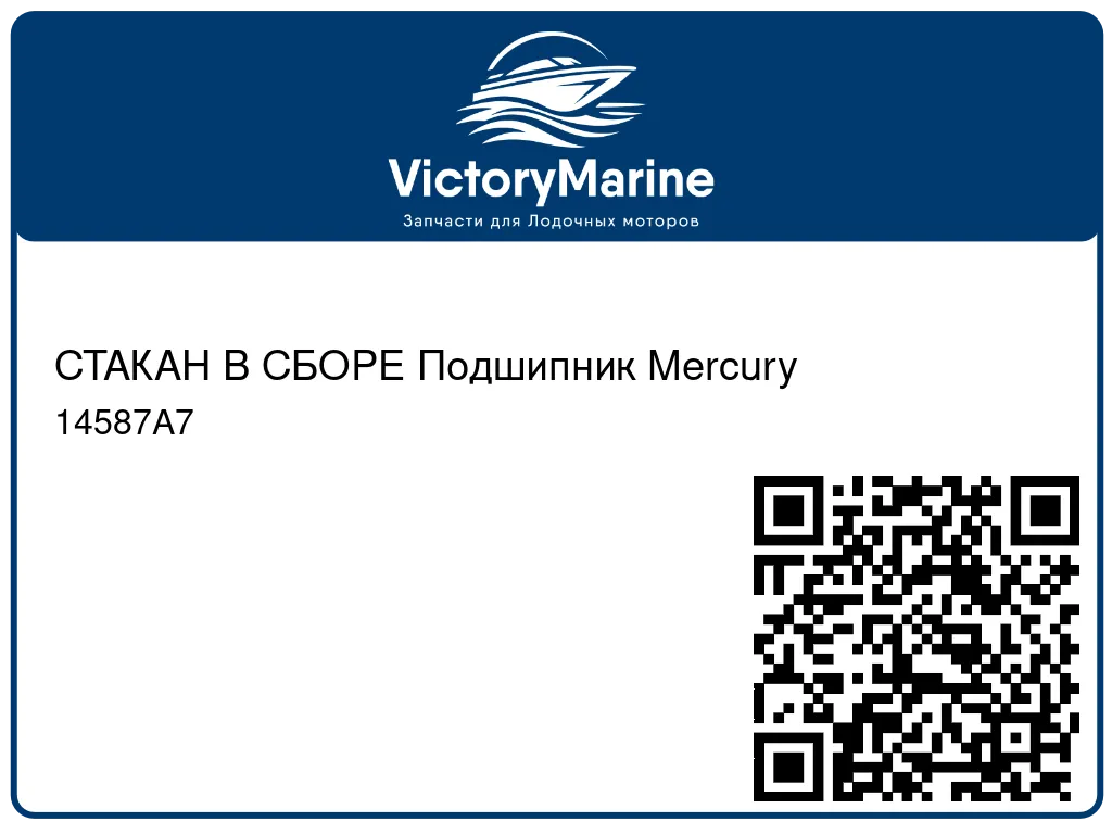 СТАКАН В СБОРЕ Подшипник Mercury 14587A7