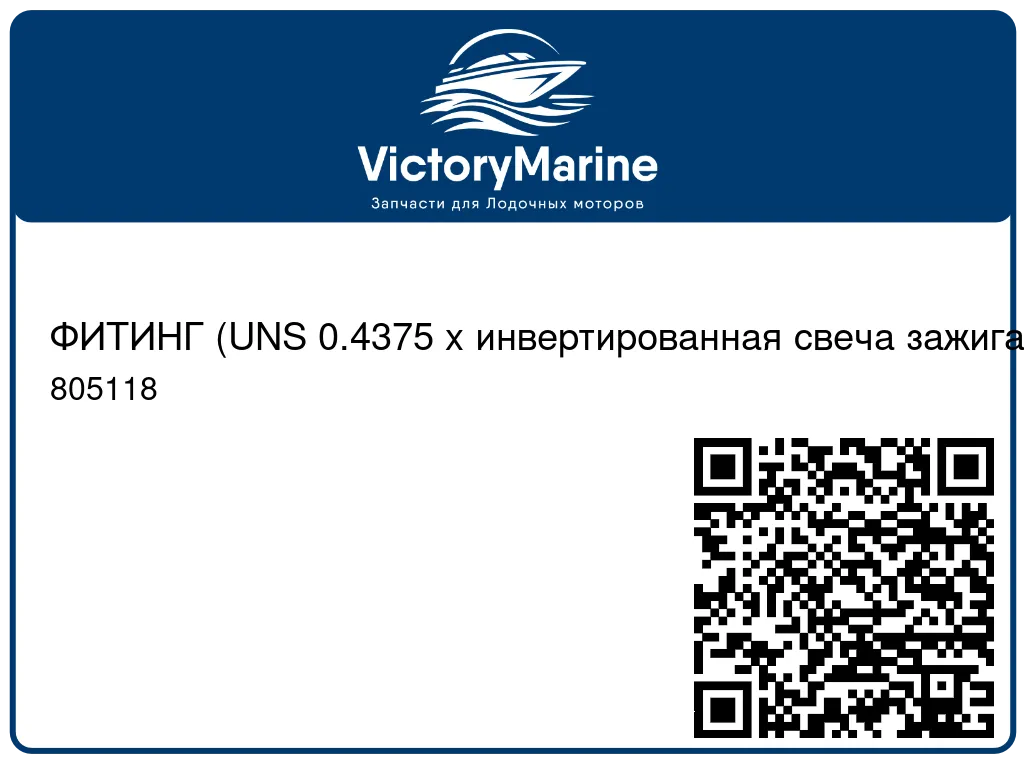 ФИТИНГ (UNS 0.4375 x инвертированная свеча зажигания 0.4375) Mercury 805118