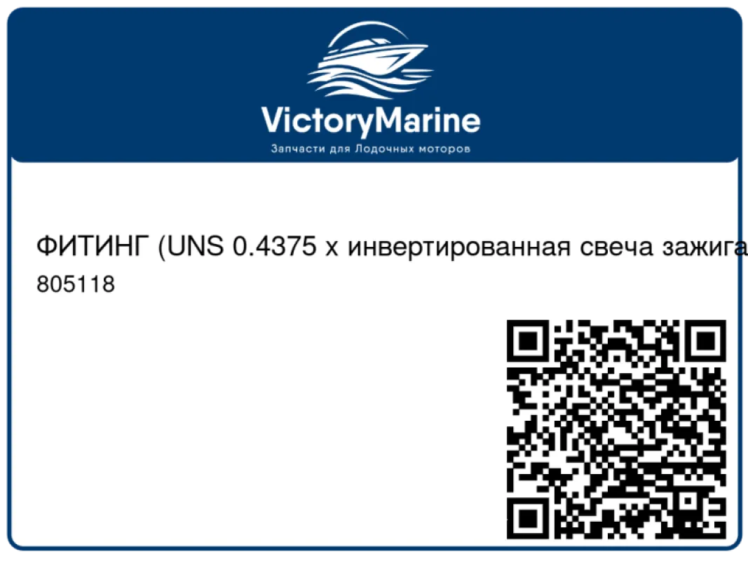 ФИТИНГ (UNS 0.4375 x инвертированная свеча зажигания 0.4375) Mercury