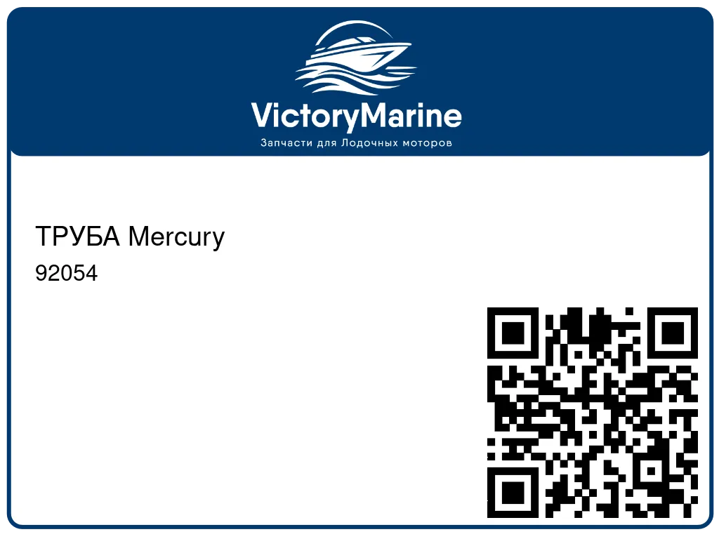 ТРУБА Mercury 92054