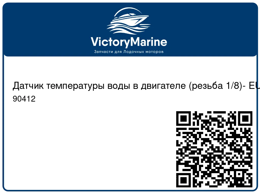 Датчик температуры воды в двигателе (резьба 1/8)- EURO 90412