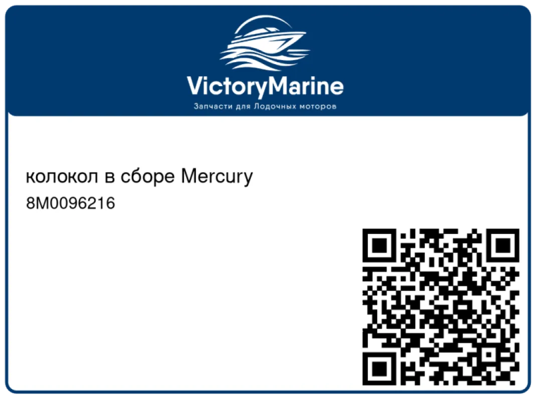 колокол в сборе Mercury