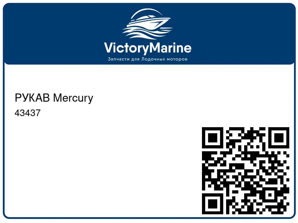 РУКАВ Mercury 43437