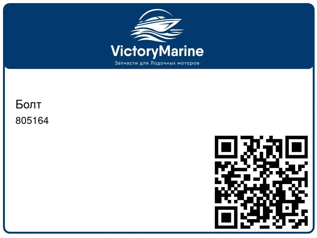 Болт 805164