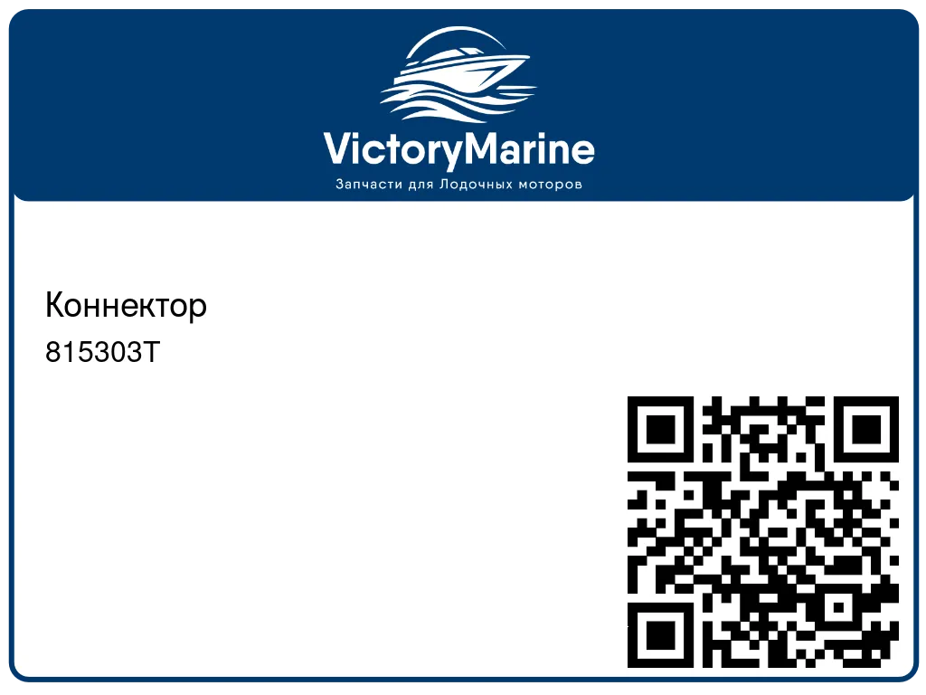 Коннектор 815303T