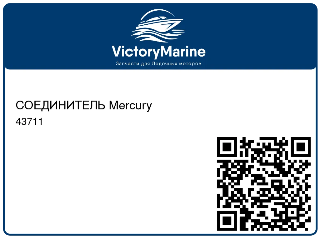 СОЕДИНИТЕЛЬ Mercury 43711