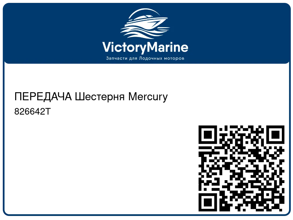 ПЕРЕДАЧА Шестерня Mercury 826642T