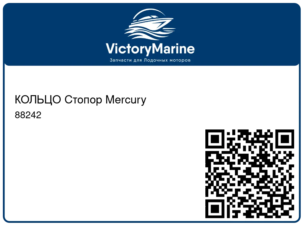 КОЛЬЦО Стопор Mercury 88242